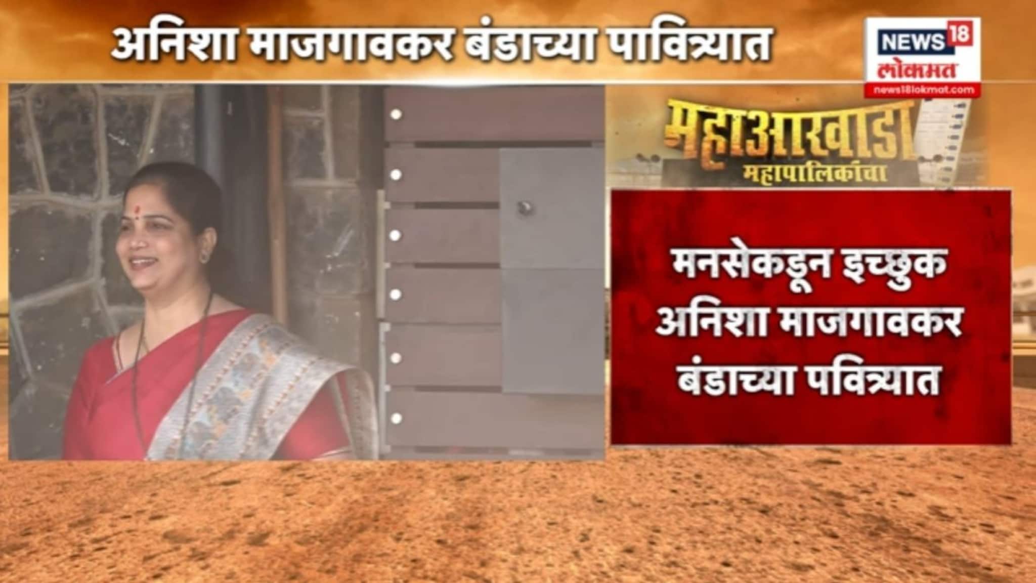  मनसेला मोठा धक्का, अनिशा माजगावकर बंडाच्या पवित्र्यात? VIDEO