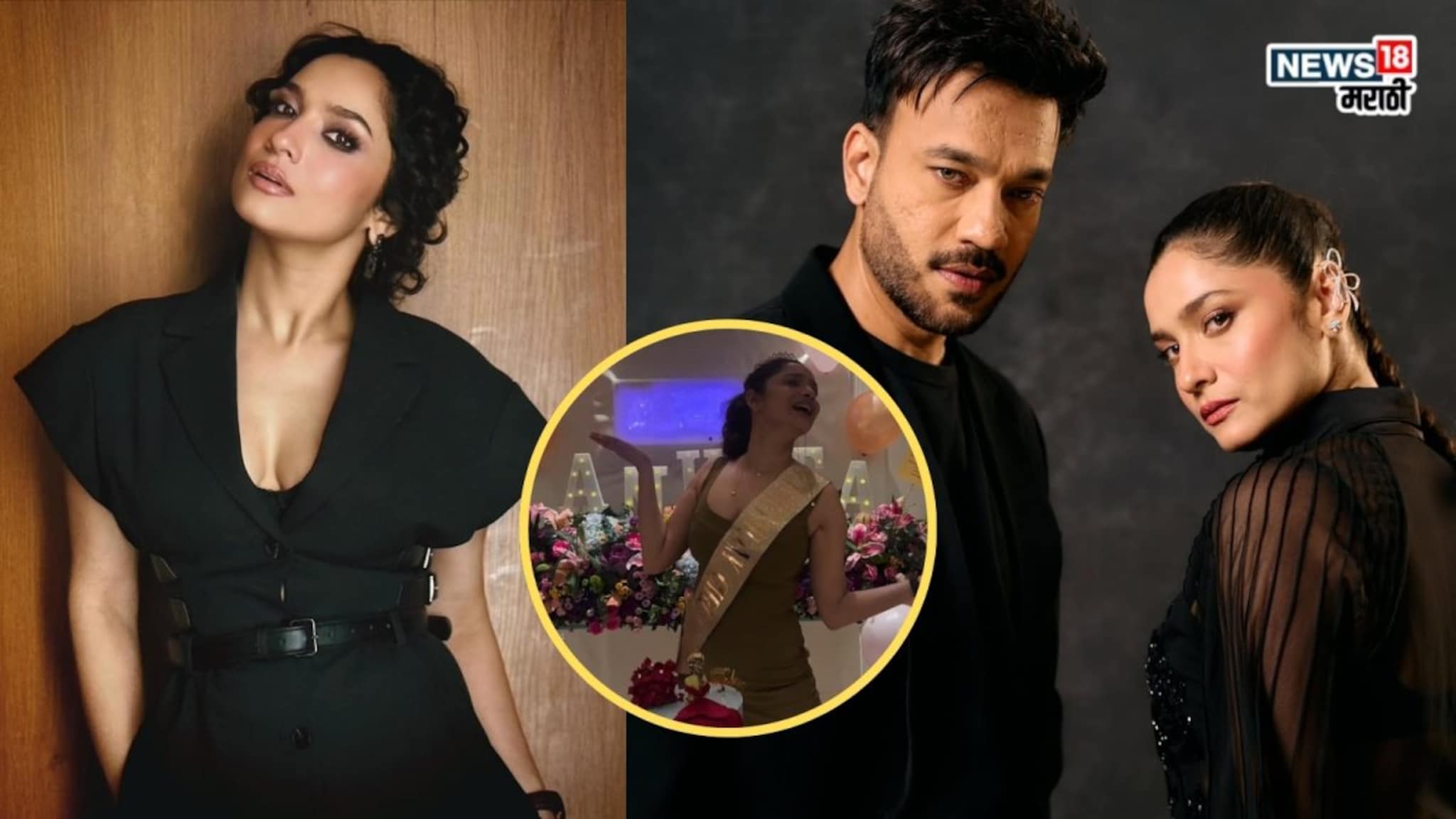 Ankita Lokhande Birthday: अंकिता लोखंडे-विकी जैनचं बिनसलं? अभिनेत्रीच्या बर्थडे पार्टीमध्ये दिसला नाही नवरा, काय भानगड