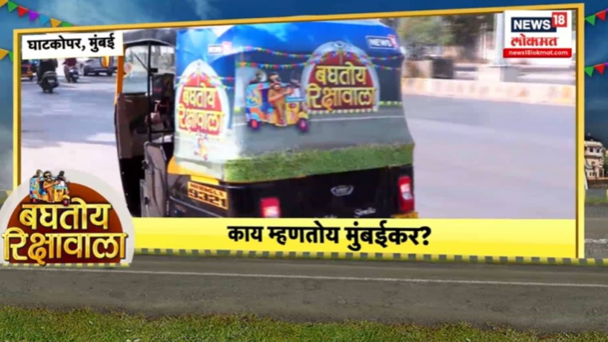 समस्या सांगितल्या, राजकीय पक्षनेत्यांना झोडलं, घाटकोपरच्या नागरिकांनी कोण जिंकणार सांगितलं, VIDEO