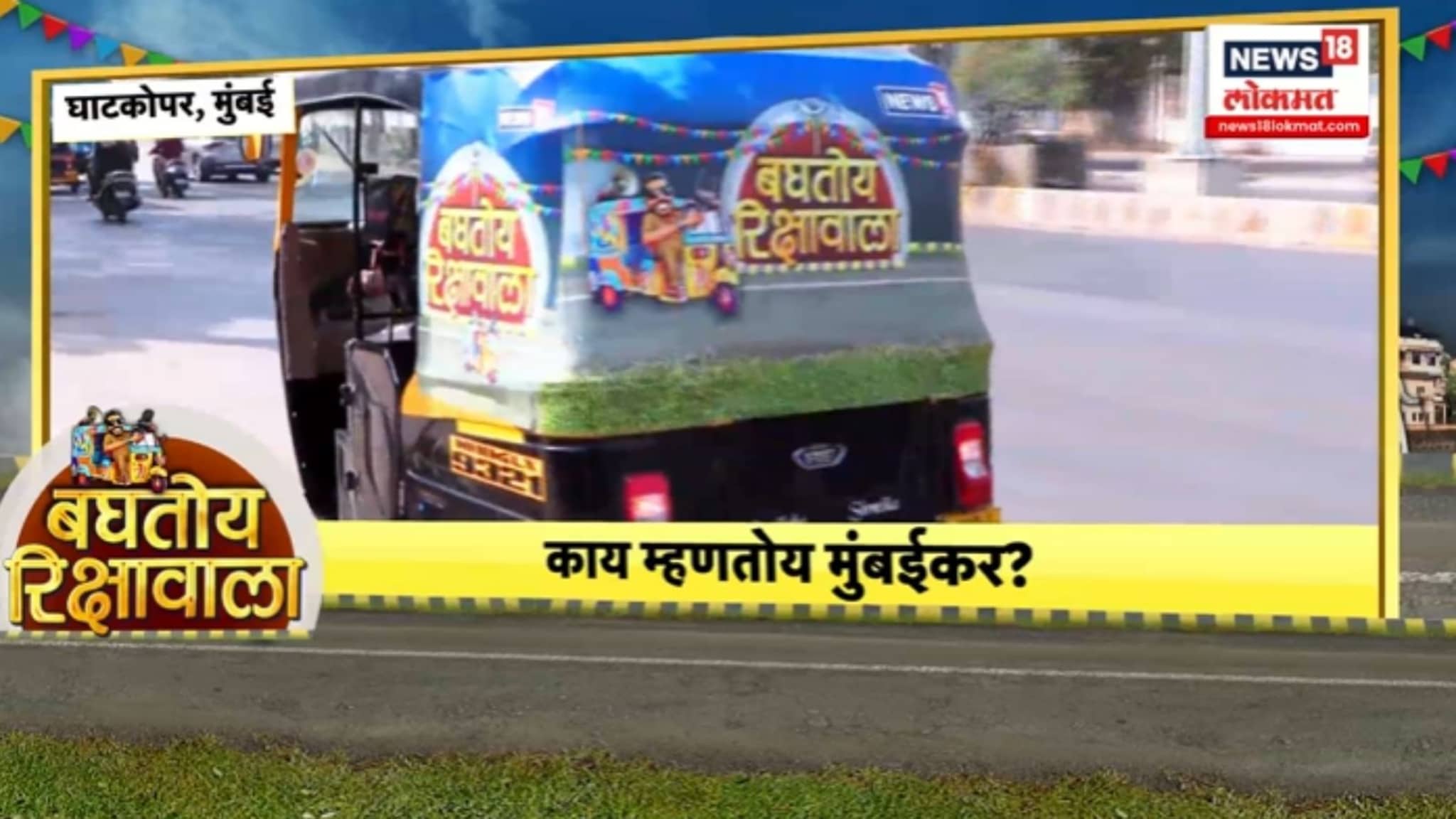 समस्या सांगितल्या, राजकीय पक्षनेत्यांना झोडलं, घाटकोपरच्या नागरिकांनी कोण जिंकणार सांगितलं, VIDEO