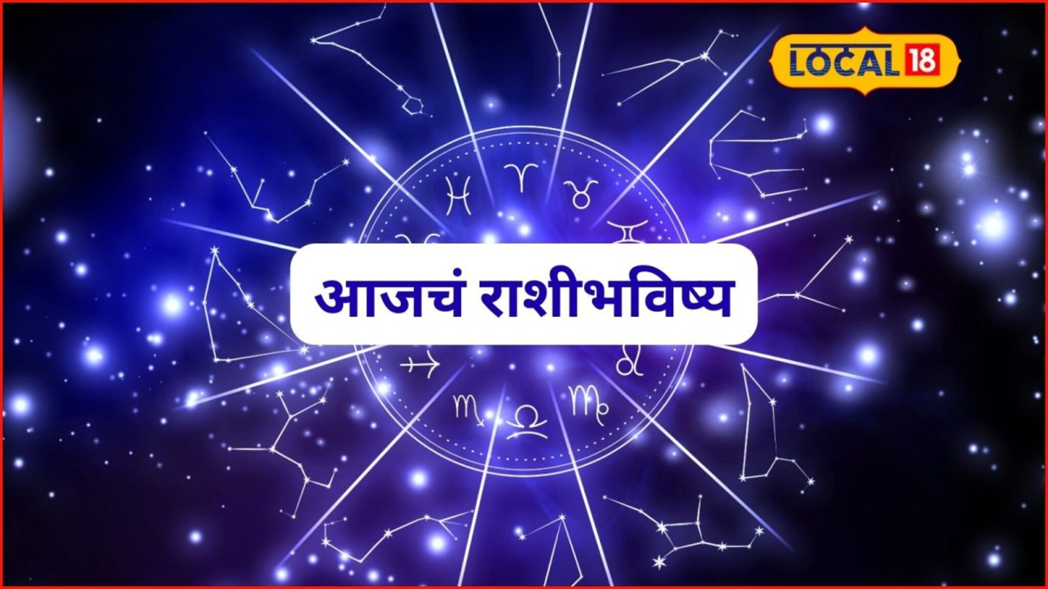 Aajache Rashibhavishya: ‘ही’ चूक कराल तर रविवार घातवार, आजचा दिवस तुमच्यासाठी कसा? पाहा राशीभविष्य
