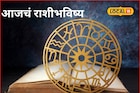 मेष ते मीन राशींसाठी गेमचेंजर दिवस, फक्त मंगळवारी ही चूक नको, आजचं राशीभविष्य