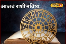 Aajache Rashibhavishya: मेष ते मीन राशींसाठी गेमचेंजर दिवस, फक्त मंगळवारी ही चूक नको, आजचं राशीभविष्य