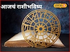 मेष ते मीन राशींसाठी गेमचेंजर दिवस, फक्त मंगळवारी ही चूक नको, आजचं राशीभविष्य