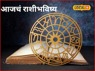 मेष ते मीन राशींसाठी गेमचेंजर दिवस, फक्त मंगळवारी ही चूक नको, आजचं राशीभविष्य