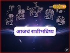 खूप सोसलं! आता स्वप्न साकार होणार, फक्त शुक्रवारी ‘ती’ चूक नको, आजचं राशीभविष्य