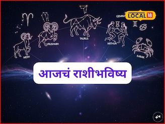 खूप सोसलं! आता स्वप्न साकार होणार, फक्त शुक्रवारी ‘ती’ चूक नको, आजचं राशीभविष्य