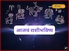 खूप सोसलं! आता स्वप्न साकार होणार, फक्त शुक्रवारी ‘ती’ चूक नको, आजचं राशीभविष्य