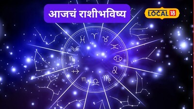Aajache Rashibhavishya: असा दिवस पुन्हा नाही! पैसा, प्रेम हवं ते मिळणार, 'या' राशींचं नशीब पालटणार, आजचं राशीभविष्य