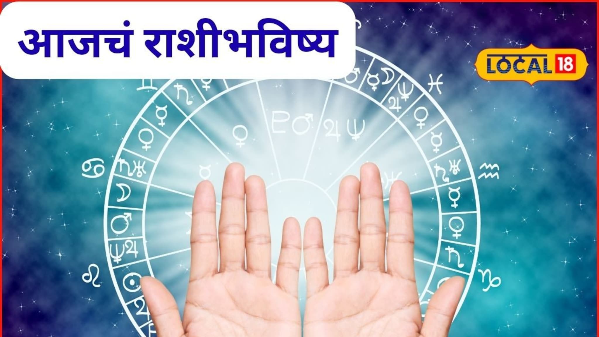 Aajache Rashibhavishya: सुपर संडे! तुमचं भाग्य बदलेल प्रेम अन् पैसा, मेष ते मीन राशींसाठी रविवार कसा? आजचं राशीभविष्य