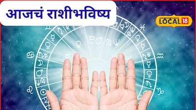 Aajache Rashibhavishya: सुपर संडे! तुमचं भाग्य बदलेल प्रेम अन् पैसा, मेष ते मीन राशींसाठी रविवार कसा? आजचं राशीभविष्य