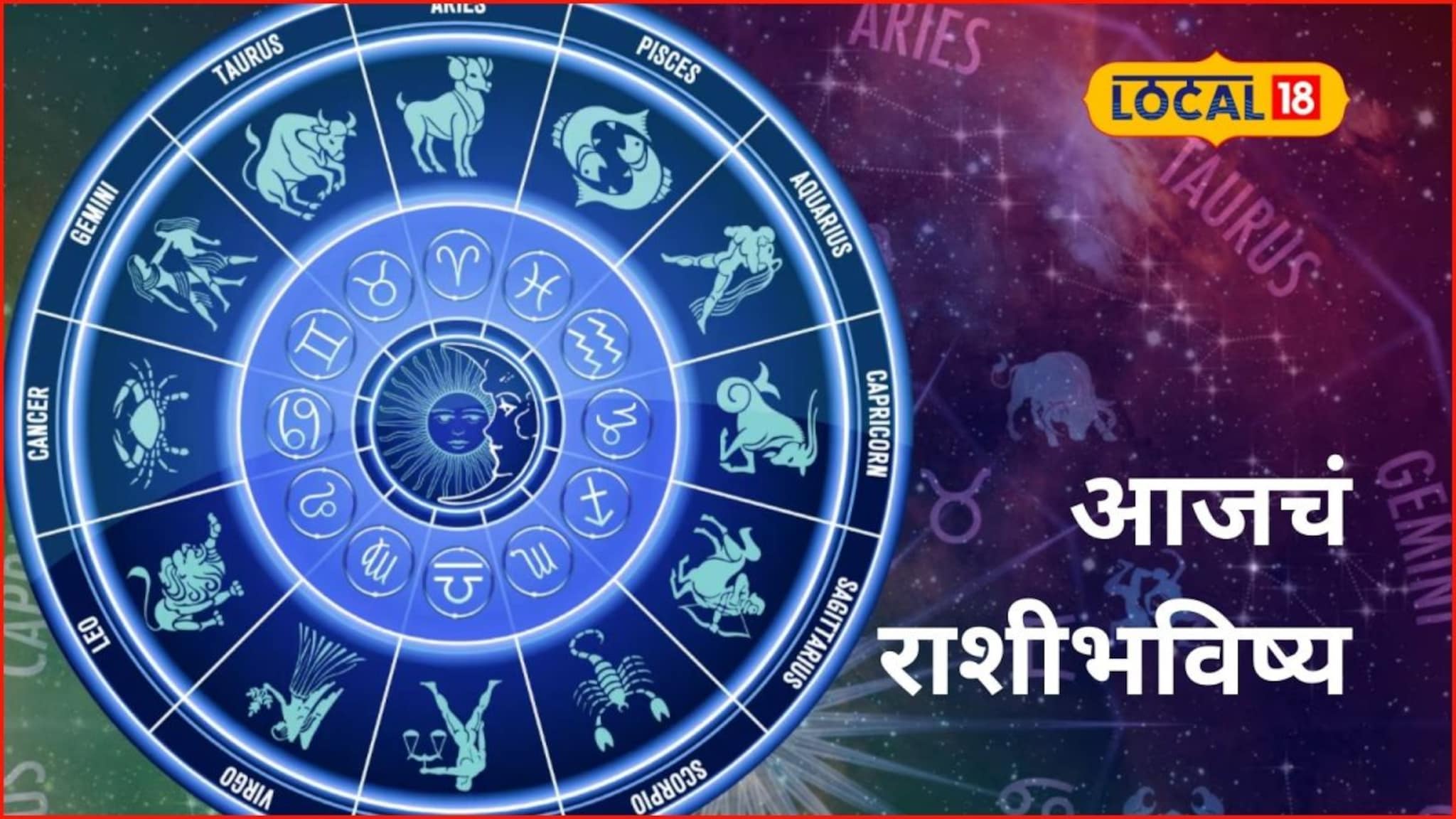 Aajache Rashibhavishya: अचानक पैसे मिळतील, पण ‘या’ राशींचं टेन्शन वाढणार, रविवारी तुमच्या नशिबात काय? आजचं राशीभविष्य