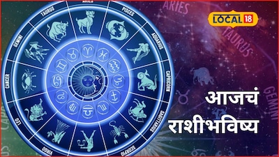 Aajache Rashibhavishya: प्रेम, पैसा आणि करिअर, तुमच्यासाठी आजचा गुरुवार कसा? मेष ते मीन आजचं राशीभविष्य