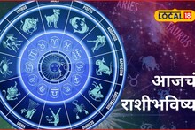Aajache Rashibhavishya: प्रेम, पैसा आणि करिअर, तुमच्यासाठी आजचा गुरुवार कसा? मेष ते मीन आजचं राशीभविष्य