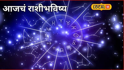 Aajache Rashibhavishya: कष्टाचे दिवस संपले, गुरुवारी मनासारखं होणार, फक्त ‘या’ चुका टाळा, आजचं राशीभविष्य
