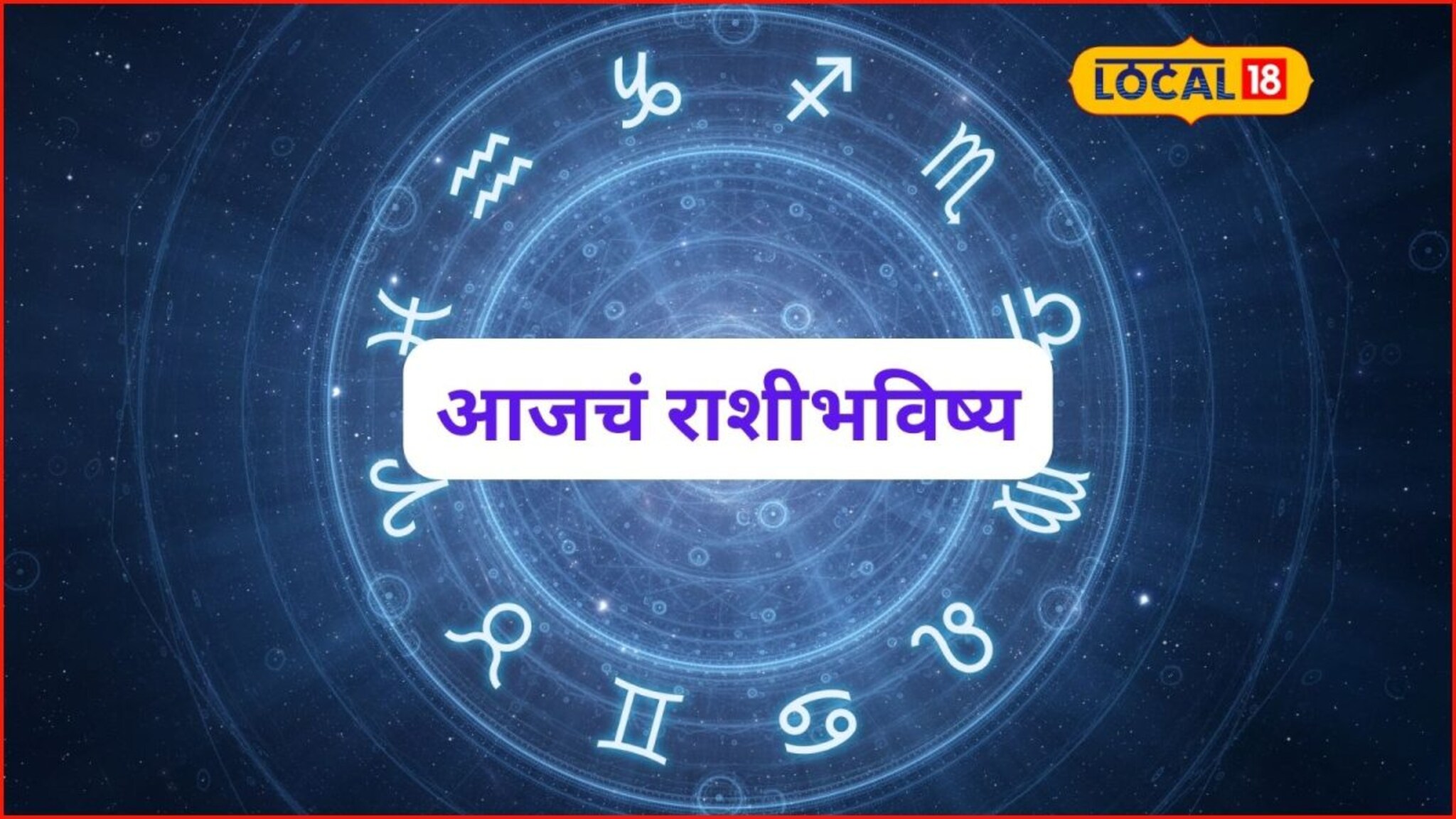 Aajache Rashibhavishya: मेष ते मीन राशींसाठी शुक्रवार कसा? प्रेम, पैसा, करिअर; तुमच्या नशिबात काय? आजचं राशीभविष्य