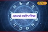 मेष ते मीन राशींसाठी शुक्रवार कसा? तुमच्या नशिबात काय? आजचं राशीभविष्य