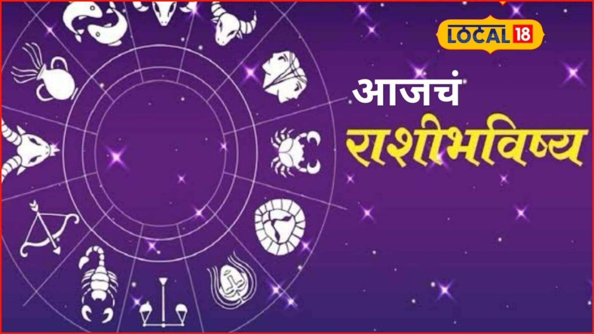 Aajache Rashibhavishya: रविवारी हवं ते मिळणार, ‘या’ राशींचं नशीब पालटणार, मेष ते मीन आजचं राशीभविष्य