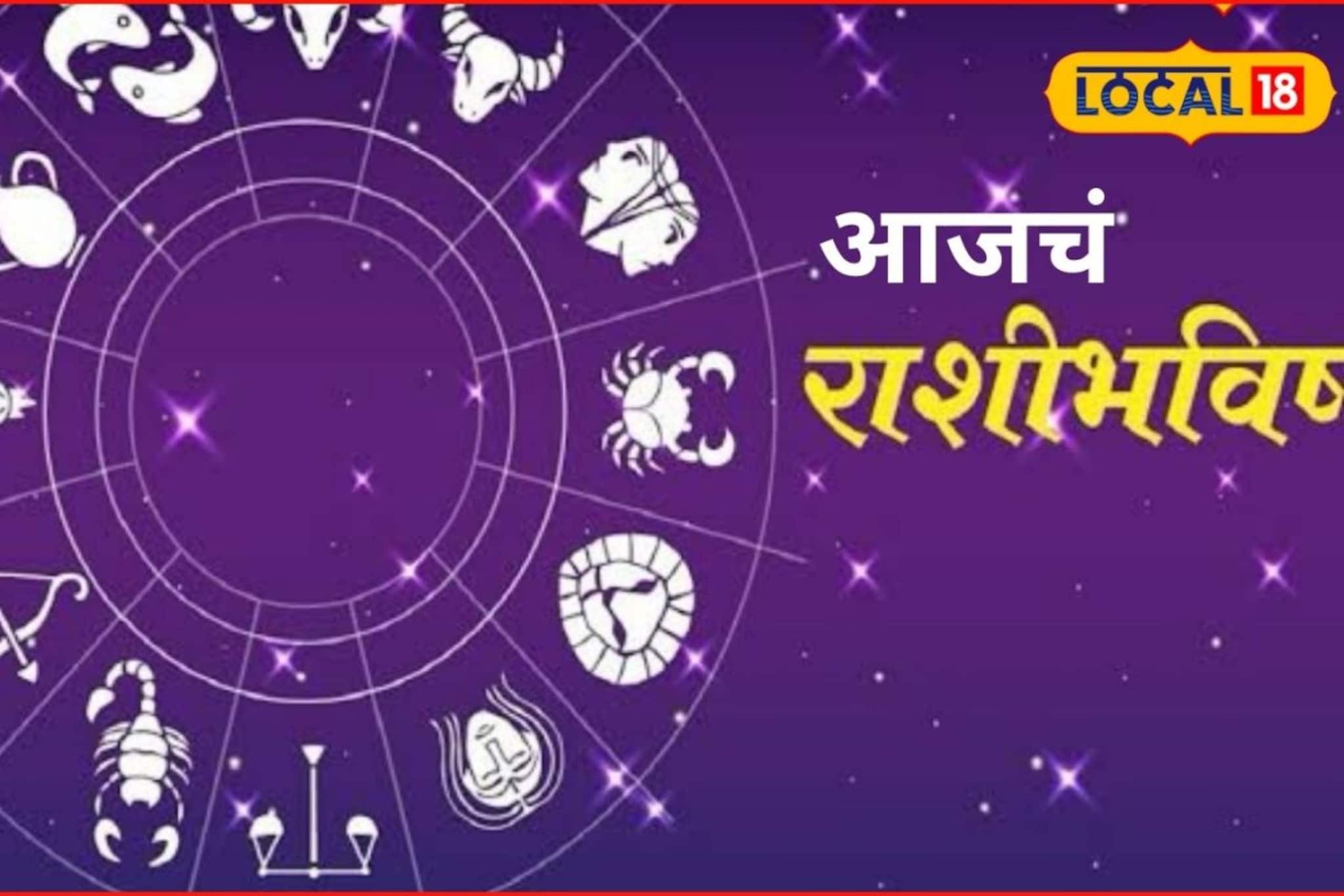 मंगळवारी 9 राशींचं भाग्य चमकणार, पण 'ती' चूक भोवणार, आजचं राशीभविष्य मंगळवारी 9 राशींचं भाग्य चमकणार, पण 'ती' चूक भोवणार, आजचं राशीभविष्य