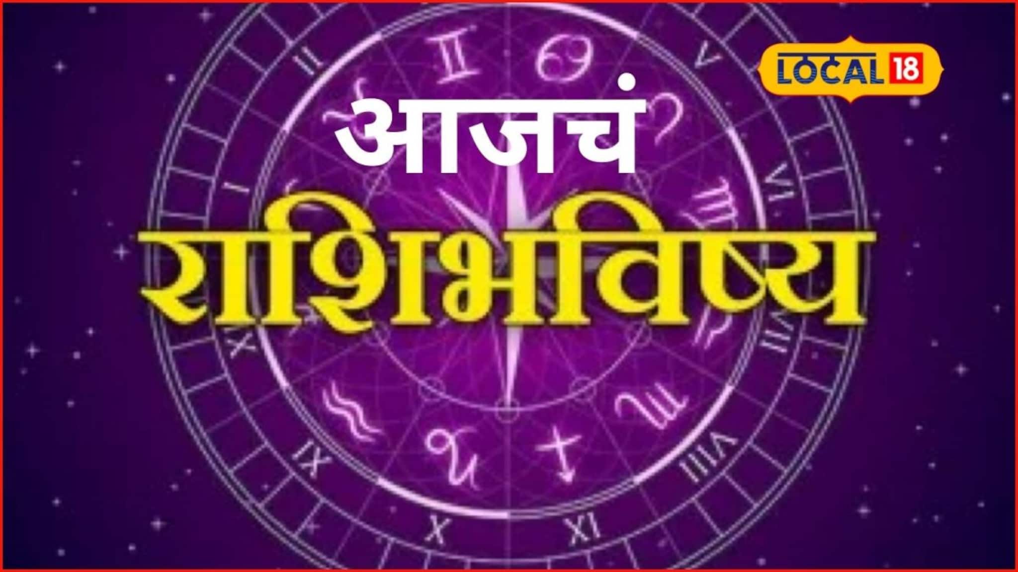 Aajache Rashibhavishya: कष्टाचे दिवस संपले, मंगळवारी प्रेम, पैसा मिळणार, पण शुल्लक चूक भोवणार, आजचं राशीभविष्य