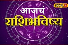 Aajache Rashibhavishya : गुंतवणुकीचा होणार फायदा, सोमवारी मात्र ही चूक टाळा, आजचं राशिभविष्य