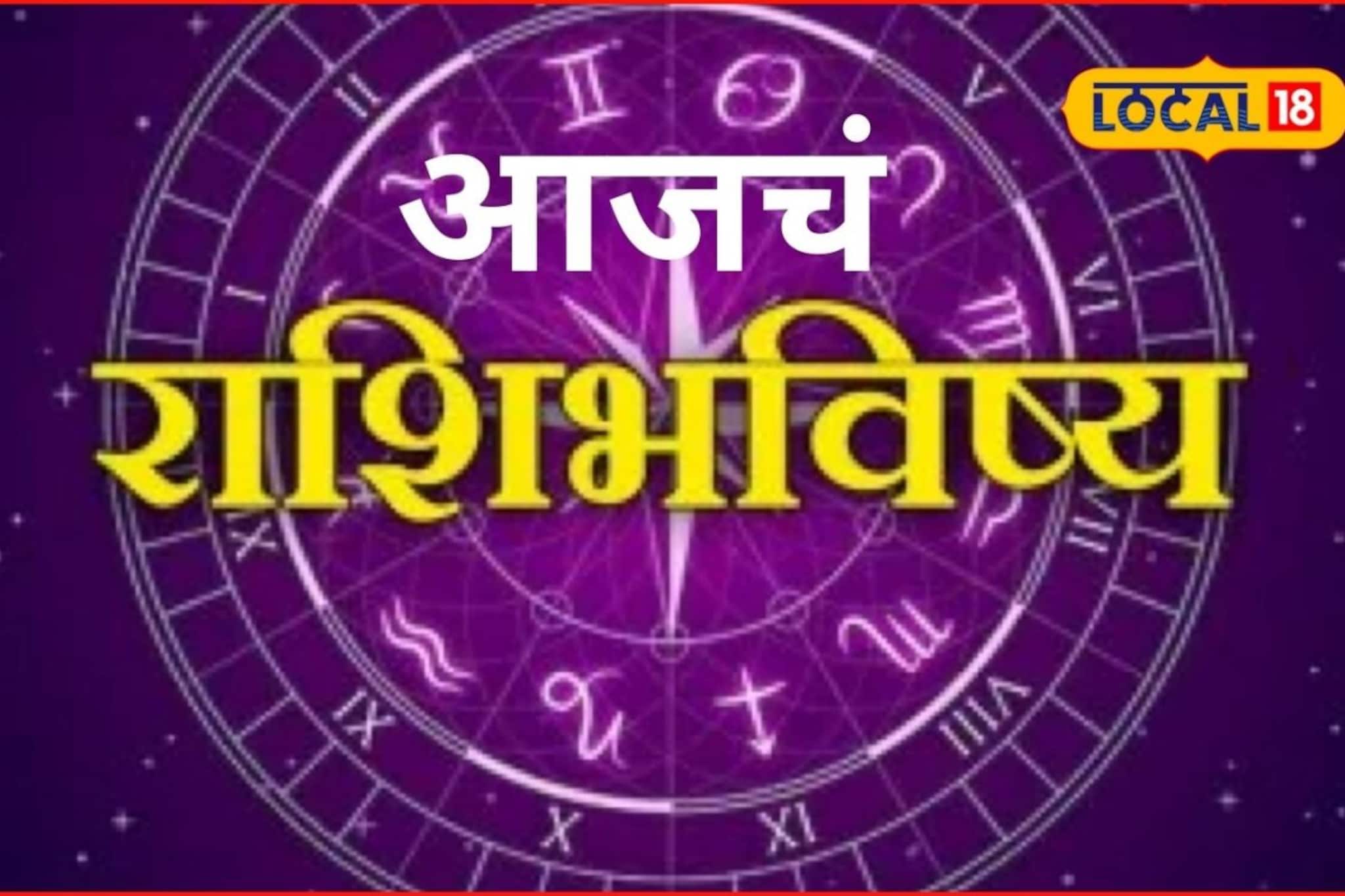कष्टाचे दिवस संपले, मंगळवारी प्रेम, पैसा मिळणार, पण चूक भोवणार, आजचं राशीभविष्य कष्टाचे दिवस संपले, मंगळवारी प्रेम, पैसा मिळणार, पण चूक भोवणार, आजचं राशीभविष्य