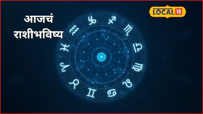 Aajache Rashibhavishya: मेष ते मीन राशीवाले बुधवारी हवं ते मिळेल, फक्त ‘या’ चुका नको, आजचं राशीभविष्य