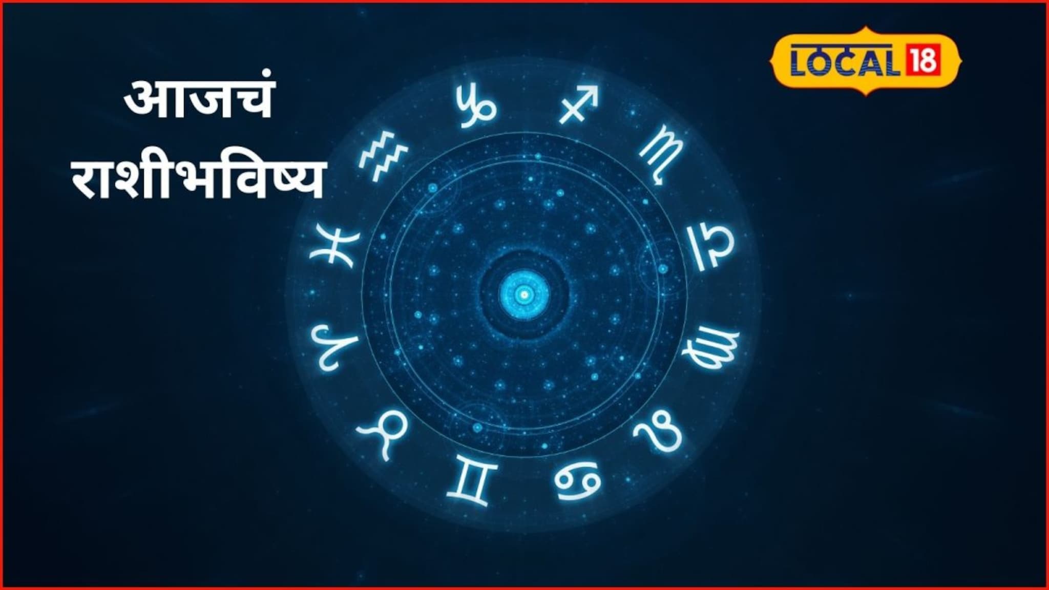 Aajache Rashibhavishya : धन लाभ होणार, यशप्राप्ती मिळणार, ही चूक टाळा, आजचं राशीभविष्य