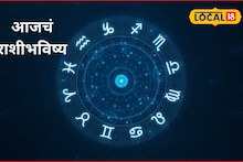 Aajache Rashibhavishya : धन लाभ होणार, यशप्राप्ती मिळणार, ही चूक टाळा, आजचं राशीभविष्य