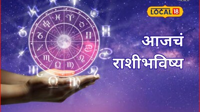 Aajache Rashibhavishya: मेष ते मीन राशींसाठी शनिवार खास, कुणाला मिळेल पैसा तर कुणाला प्रेम, तुमच्या नशिबी काय? पाहा राशीभविष्य