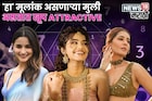 स्मार्ट, सुपर हॉट, ग्लॅमर्स! 'हा' मूलांक असणाऱ्या मुली असतात खूप Attractive
