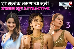 स्मार्ट, सुपर हॉट, ग्लॅमर्स! 'हा' मूलांक असणाऱ्या मुली असतात खूप Attractive