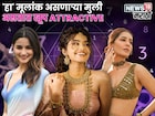 स्मार्ट, सुपर हॉट, ग्लॅमर्स! 'हा' मूलांक असणाऱ्या मुली असतात खूप Attractive