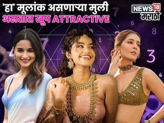 स्मार्ट, सुपर हॉट, ग्लॅमर्स! 'हा' मूलांक असणाऱ्या मुली असतात खूप Attractive
