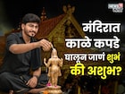 प्रथा की गैरसमज... काळे कपडे मंदिरात घालून नये आणि स्मशानात पांढरे घालावे?