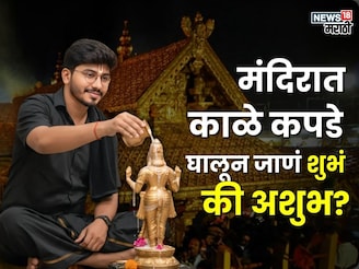 प्रथा की गैरसमज... काळे कपडे मंदिरात घालून नये आणि स्मशानात पांढरे घालावे?