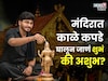 प्रथा की गैरसमज... काळे कपडे मंदिरात घालून नये आणि स्मशानात पांढरे घालावे?