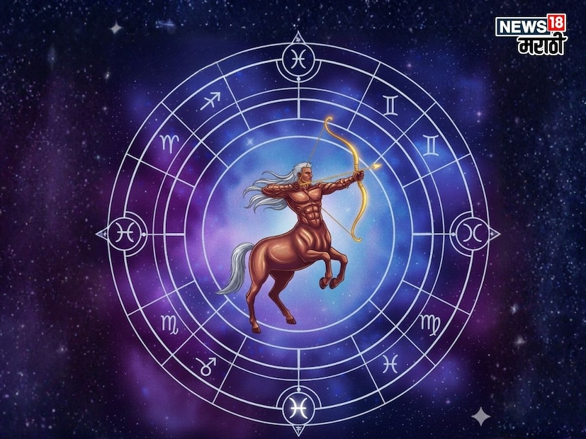 धनु: धनु राशीच्या लोकांसाठी, सूर्य तुमच्या राशीत भ्रमण करत आहे. संशोधनात गुंतलेल्यांना त्यांच्या कामात खूप मंद गतीने प्रगतीचा अनुभव येईल. तुमच्या वैवाहिक जीवनात काही समस्या उद्भवू शकतात. तुम्हाला तुमच्या जोडीदारासोबतच्या नातेसंबंधाकडे विशेष लक्ष द्यावे लागेल. या संक्रमणादरम्यान तुम्हाला तुमच्या आरोग्यालाही अत्यंत महत्त्व द्यावे लागेल.