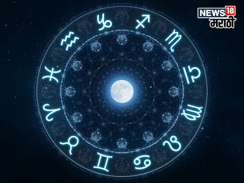 प्रत्येक दिवस सारखा नसतो. यामध्ये ग्रह आणि तारे महत्त्वाची भूमिका बजावतात. प्रत्येक राशीचा एक स्वामी ग्रह असतो, ज्याचा प्रभाव प्रत्येक राशीवर सर्वात जास्त दिसून येतो. उद्या, 12 डिसेंबर, मेष ते मीन राशीपर्यंत सर्व 12 राशींसाठी कसा असेल ते खाली सविस्तरपणे जाणून घ्या. प्रत्येक दिवस सारखा नसतो. यामध्ये ग्रह आणि तारे महत्त्वाची भूमिका बजावतात. प्रत्येक राशीचा एक स्वामी ग्रह असतो, ज्याचा प्रभाव प्रत्येक राशीवर सर्वात जास्त दिसून येतो. उद्या, 12 डिसेंबर, मेष ते मीन राशीपर्यंत सर्व 12 राशींसाठी कसा असेल ते खाली सविस्तरपणे जाणून घ्या.