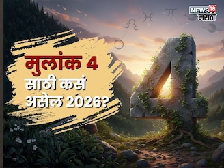 मूलांक 4 असणाऱ्या व्यक्तींना नव्या वर्षात सोसावे लागणार हाल, काय करावे उपाय?
