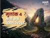 मूलांक 4 असणाऱ्या व्यक्तींना नव्या वर्षात सोसावे लागणार हाल, काय करावे उपाय?