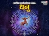 राहू-केतू धनु राशीच्या व्यक्तींचं काम बिघडवणार, 'हे' महिने ठरणार टर्निग पॉईंट