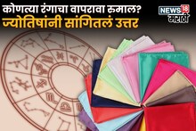 फक्त एक रुमाल उघडणार कुबेराचे द्वार, नशिबाचे धागे थेट रंगाशी!  कोणत्या राशीने कोणत्या रंगाचा रुमाल वापरावा?
