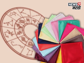 फक्त एक रुमाल उघडणार कुबेराचे द्वार, नशिबाचे धागे थेट रंगाशी! फक्त एक रुमाल उघडणार कुबेराचे द्वार, नशिबाचे धागे थेट रंगाशी!