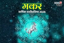 मकर राशीसाठी नवं वर्ष ठरणार 'गोल्डन पिरियड', नोकरीत प्रमोशन तर एप्रिल ते जुलै काळ ठरणार खास, वाचा संपूर्ण भविष्य