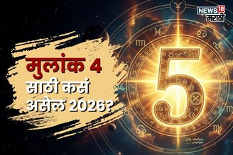 2026 मध्ये मान सन्मान, पैसा सगळंच मिळणार, 5 मुलांक असणाऱ्या लोकांचं नशीब बदलणार