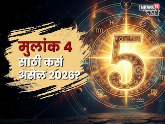 2026 मध्ये मान सन्मान, पैसा सगळंच मिळणार, 5 मुलांक असणाऱ्या लोकांचं नशीब बदलणार