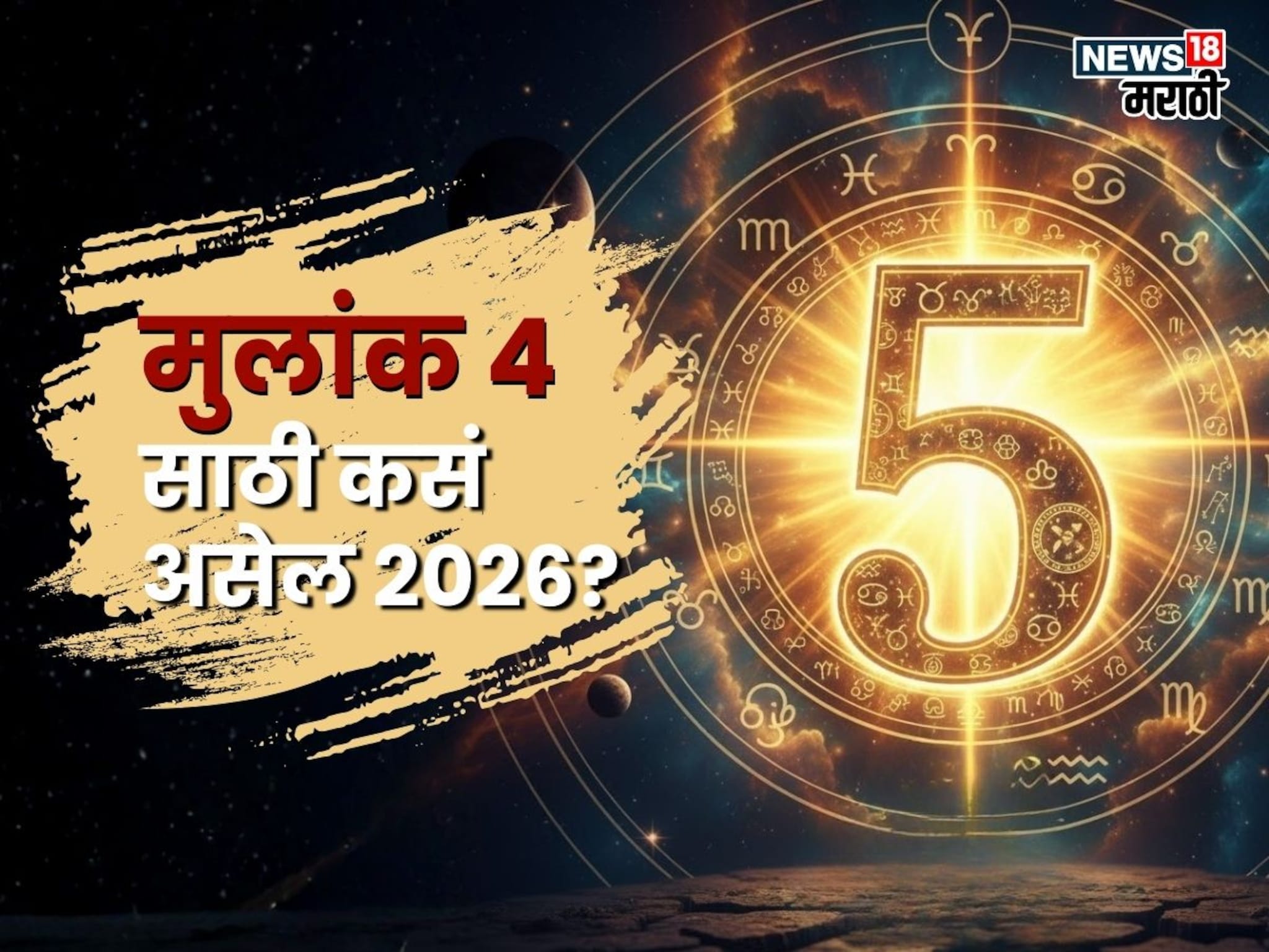 लोकांनी नाव ठेवली! पण आता 2026 मध्ये मान सन्मान, पैसा सगळंच मिळणार, 5 मुलांक असणाऱ्या लोकांचं नशीब बदलणार