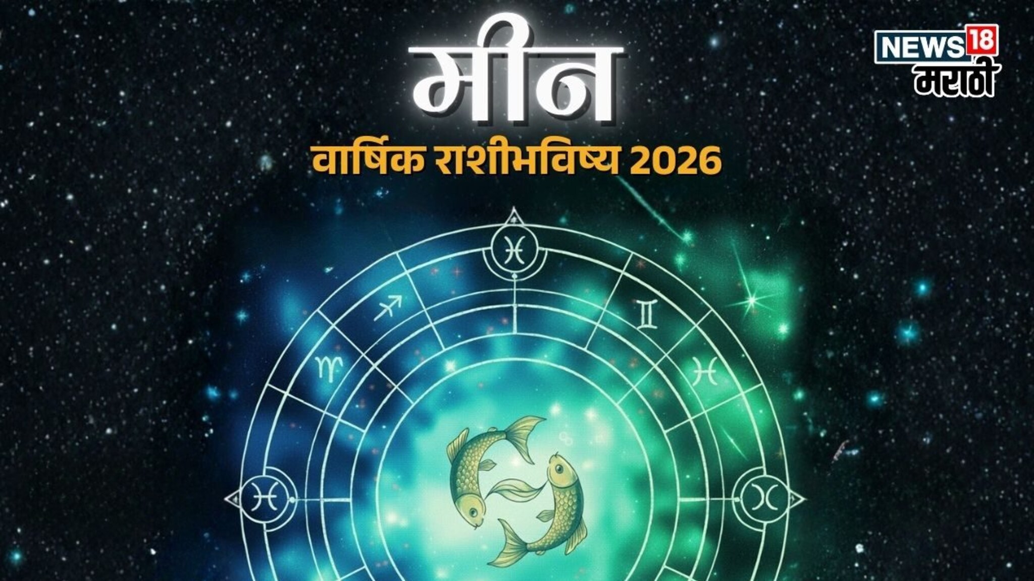 नवीन वर्षात मीन राशीचे भाग्य उघडणार, नोकरी, व्यवसायात लागणार 'लॉटरी', पण 'ही' गोष्ट इग्नोर करणं पडणार महागात!