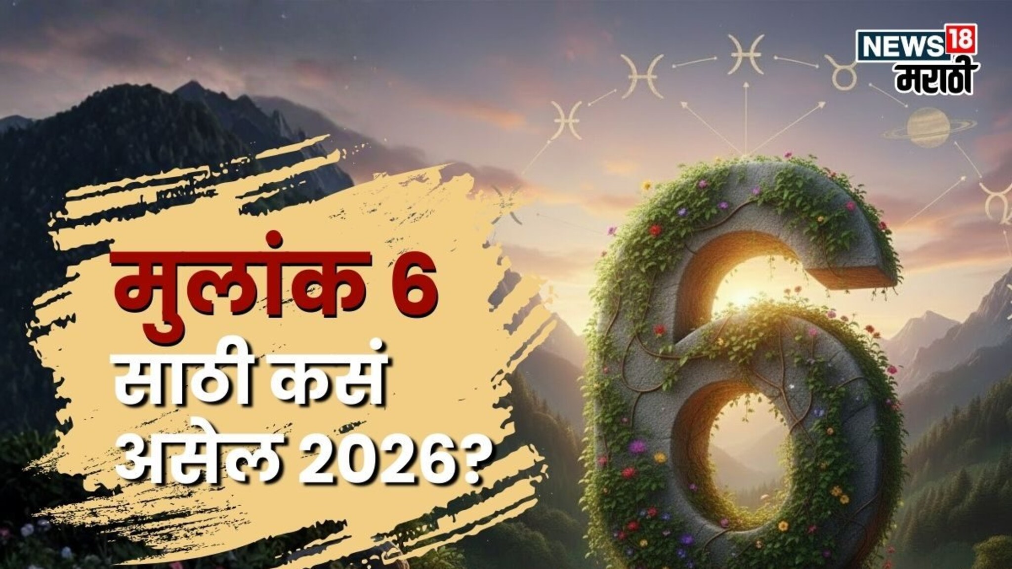2026 संघर्षाचं! मूलांक 6 असणाऱ्या लोकांच्या आयुष्यात येणार वादळ, वाचा काय घडणार